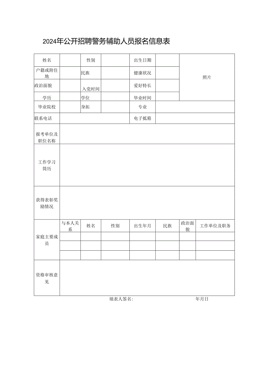 2024年公开招聘警务辅助人员报名信息表.docx_第1页