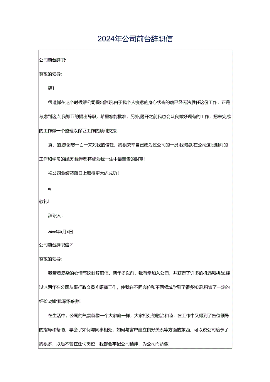 2024年公司前台辞职信.docx_第1页