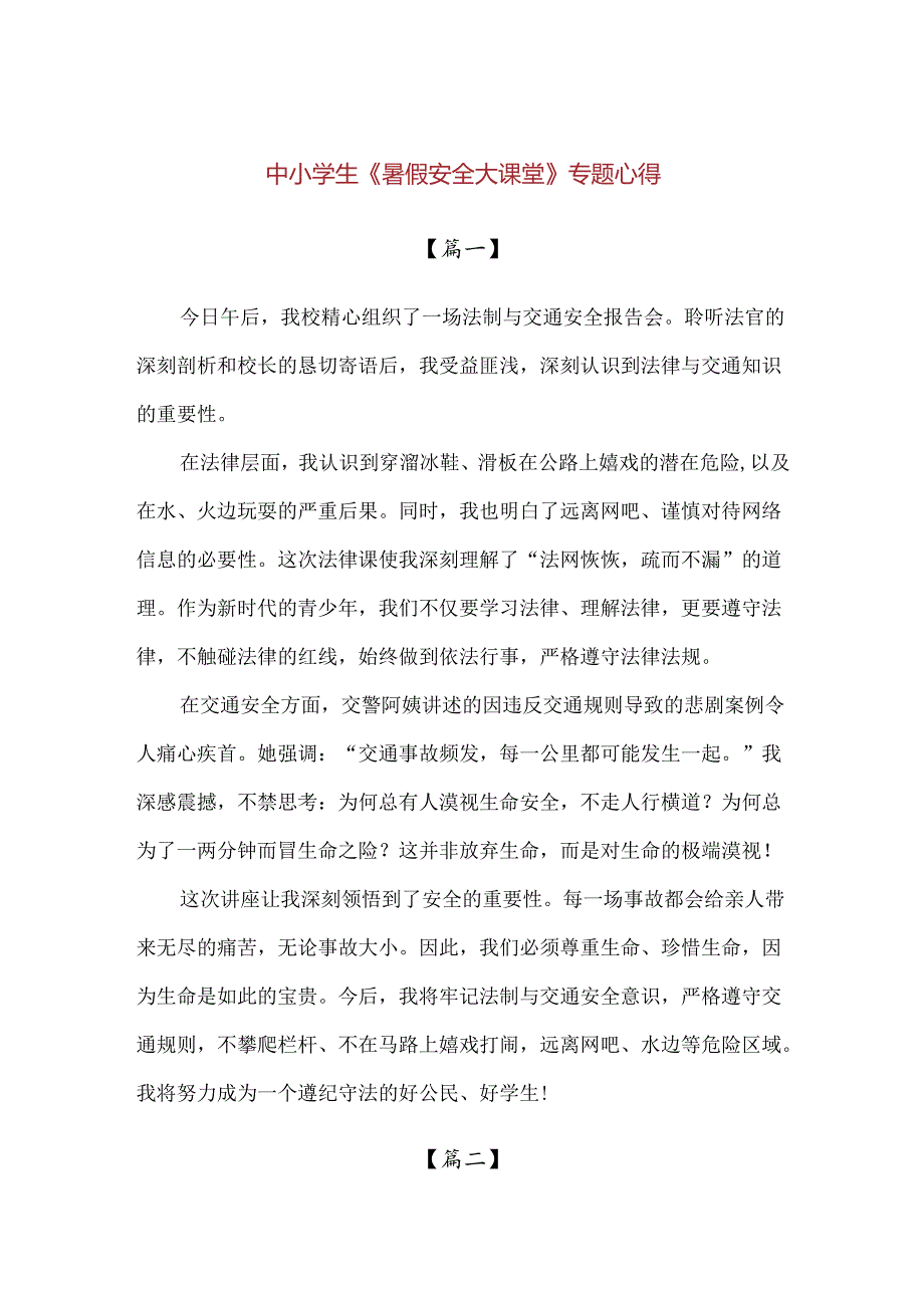 中小学生《暑假安全大课堂》专题心得.docx_第1页