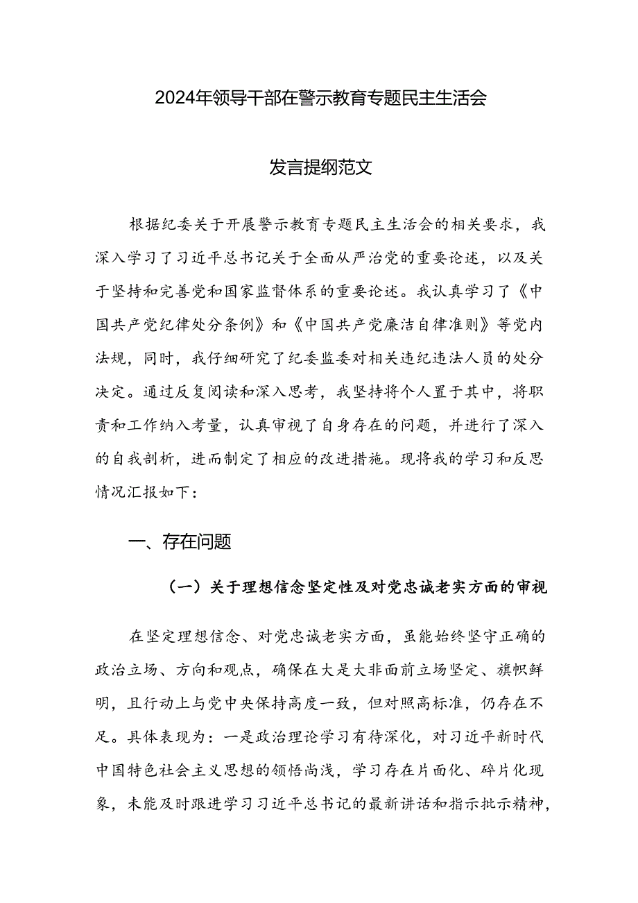 2024年领导干部在警示教育专题民主生活会发言提纲范文.docx_第1页