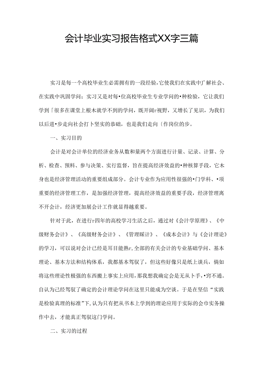 会计毕业实习报告格式XX字三篇.docx_第1页