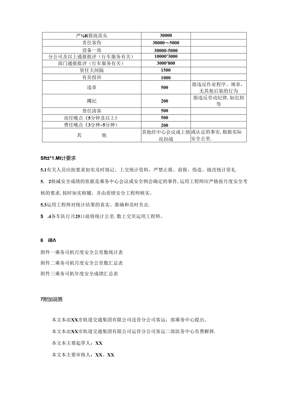 乘务司机安全公里数统计办法.docx_第3页