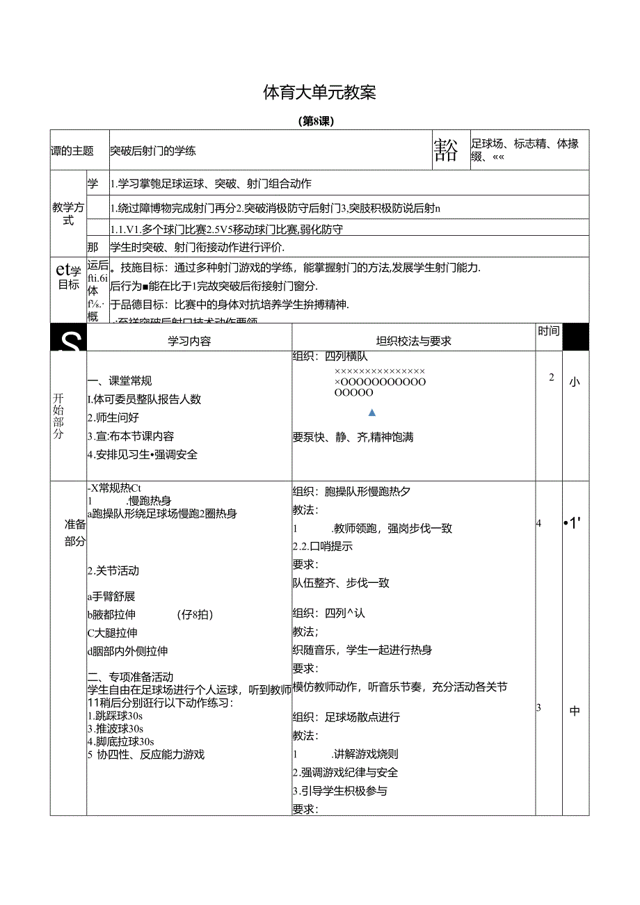 人教四年级体育与健康第8课突破后射门的学练 大单元课时教案.docx_第1页