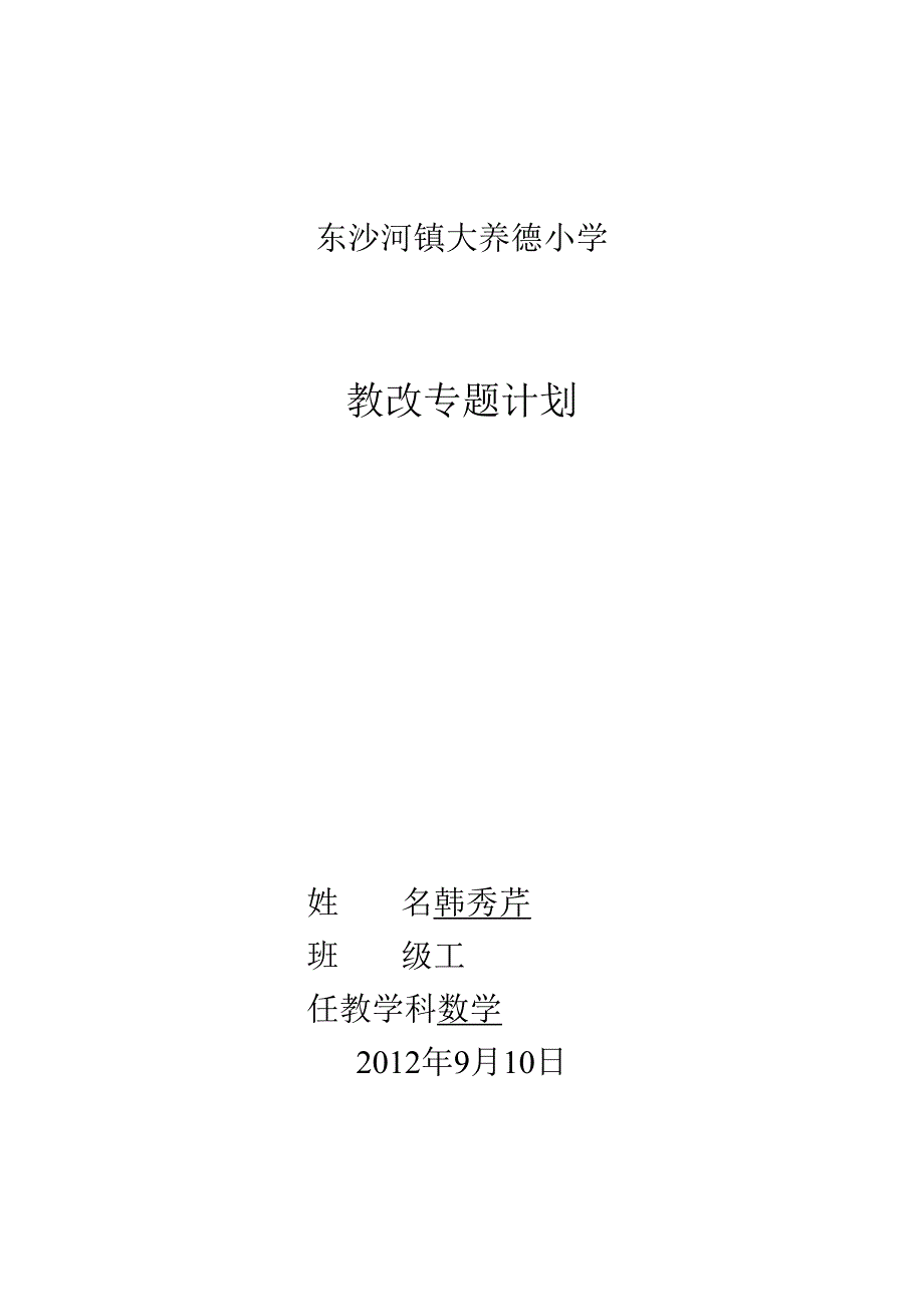 二年级教改专题计划.docx_第1页