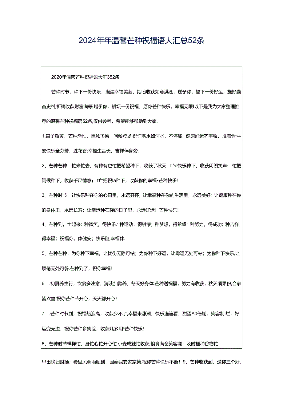 2024年年温馨芒种祝福语大汇总52条.docx_第1页