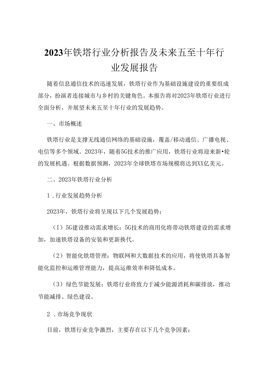 2023年铁塔行业分析报告及未来五至十年行业发展报告.docx_第1页