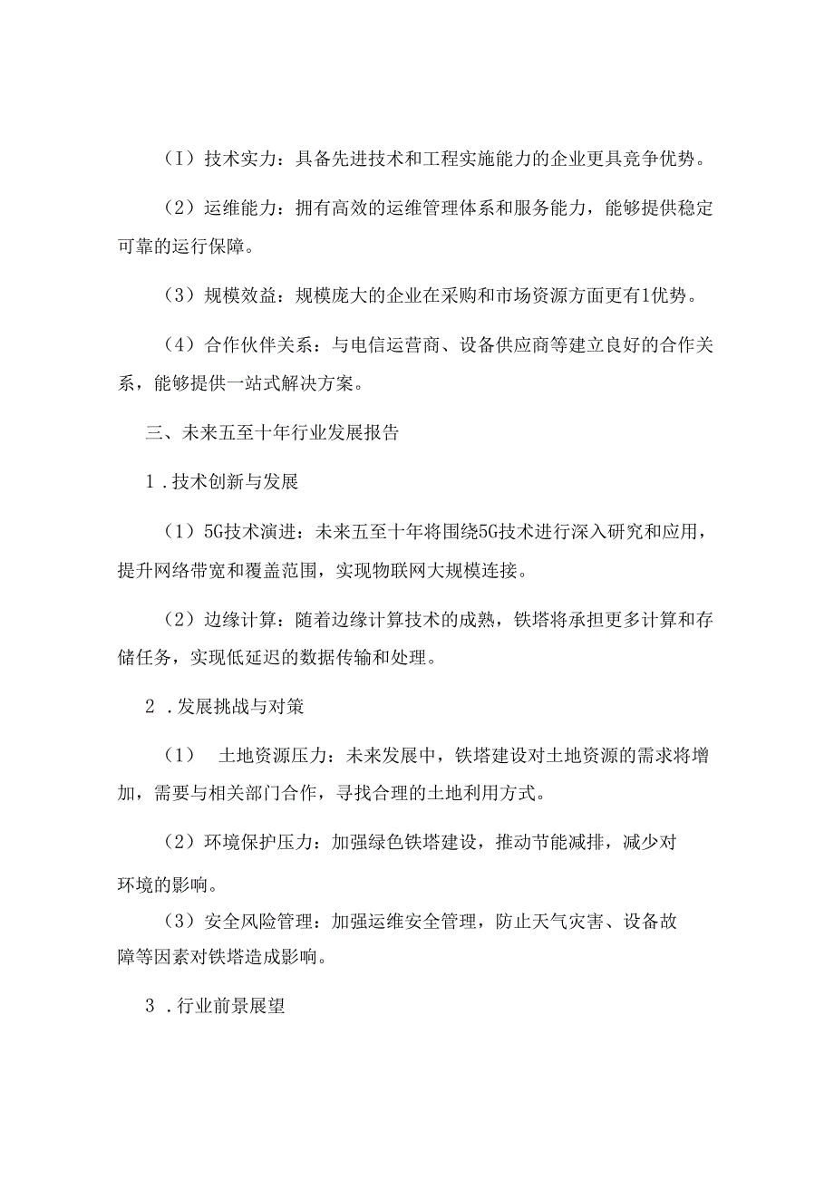 2023年铁塔行业分析报告及未来五至十年行业发展报告.docx_第2页