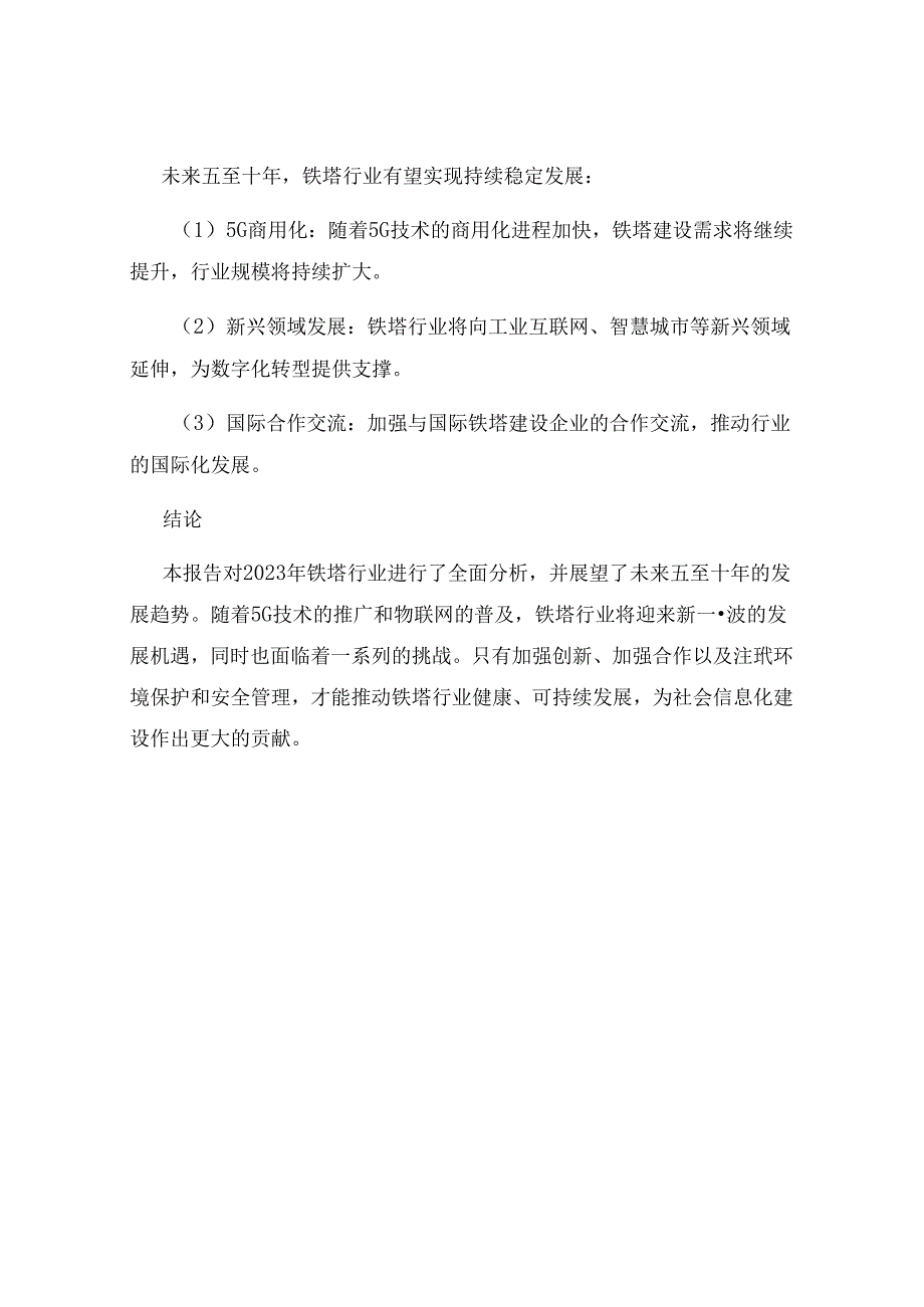 2023年铁塔行业分析报告及未来五至十年行业发展报告.docx_第3页