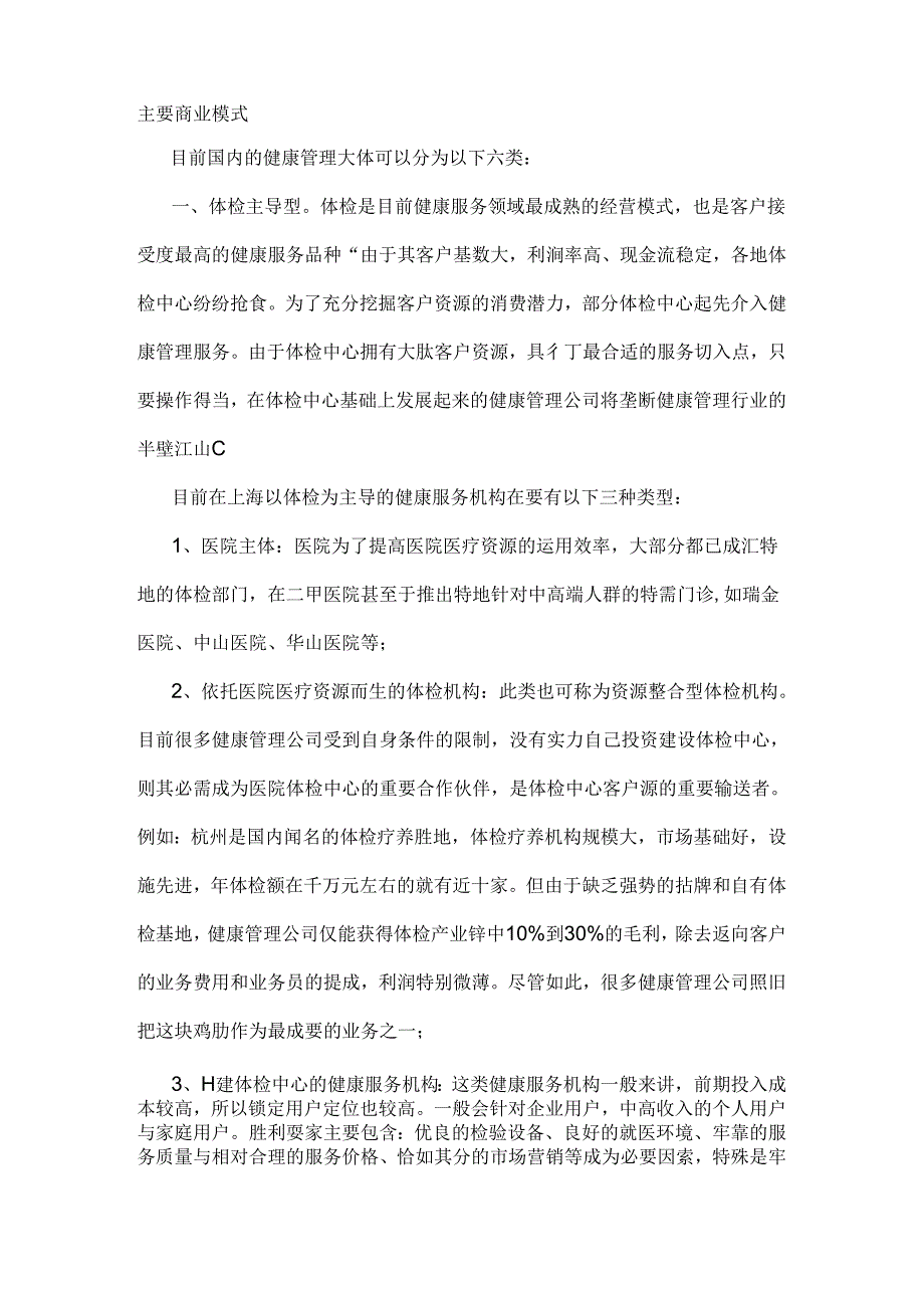 健康管理的经营模式及核心竞争力.docx_第2页