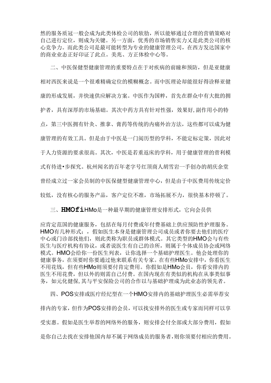 健康管理的经营模式及核心竞争力.docx_第3页