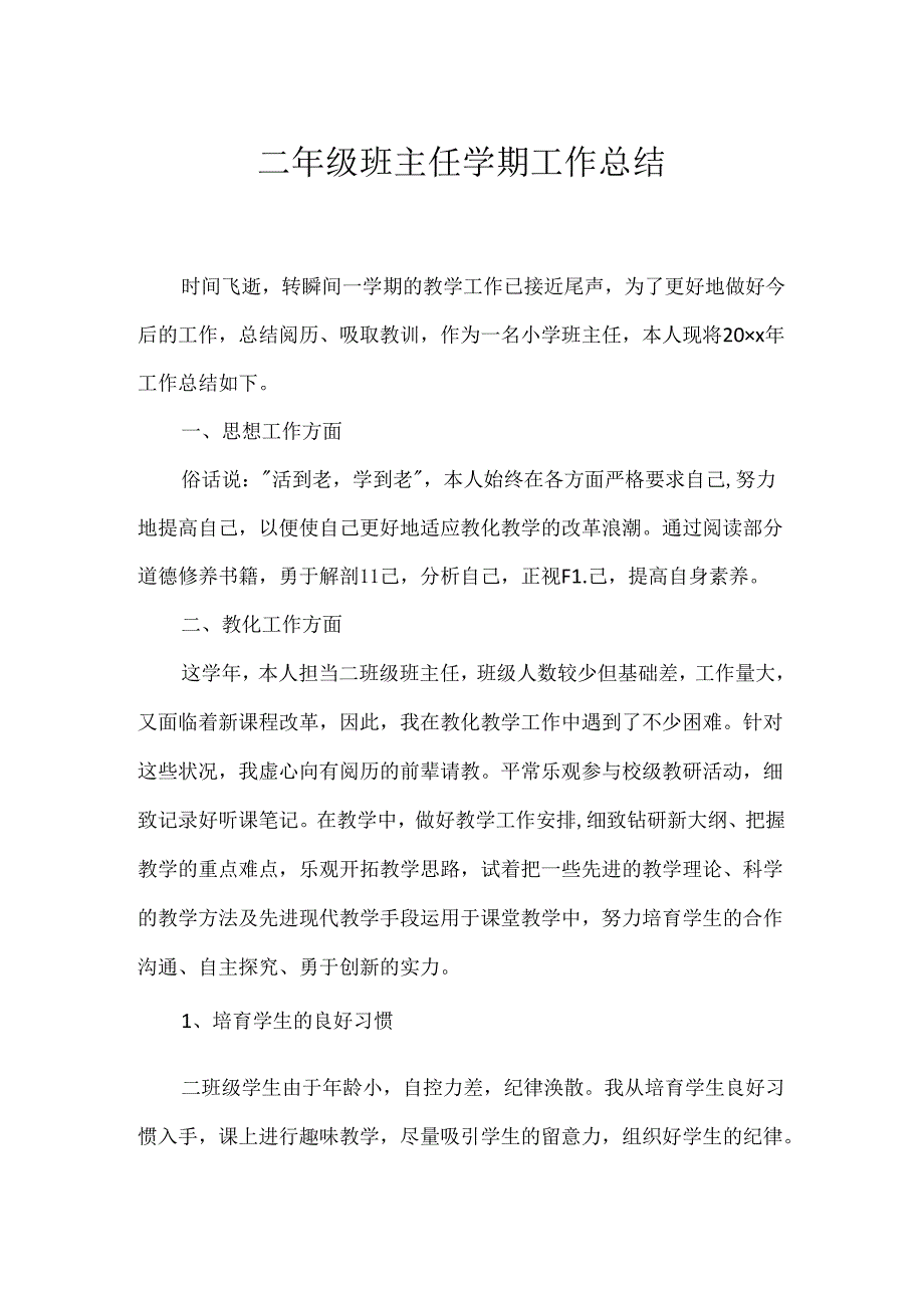 二年级班主任学期工作总结.docx_第1页