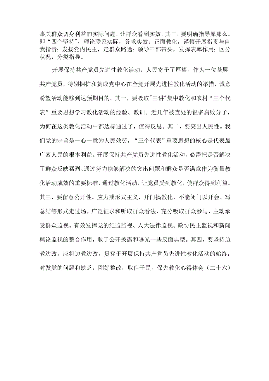 保先教育心得体会(二十六).docx_第3页