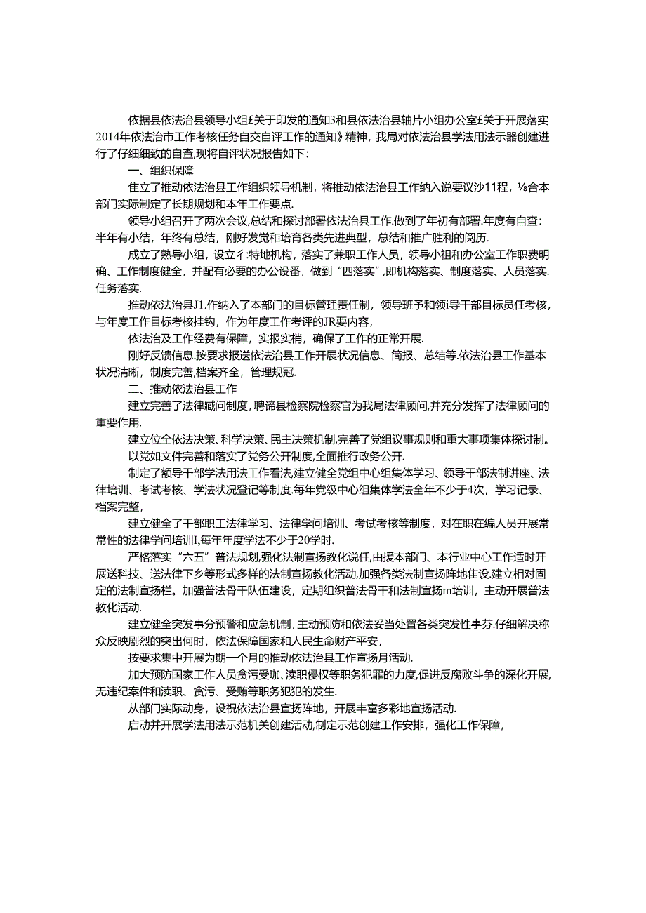 依法治县学法用法工作报告.docx_第1页