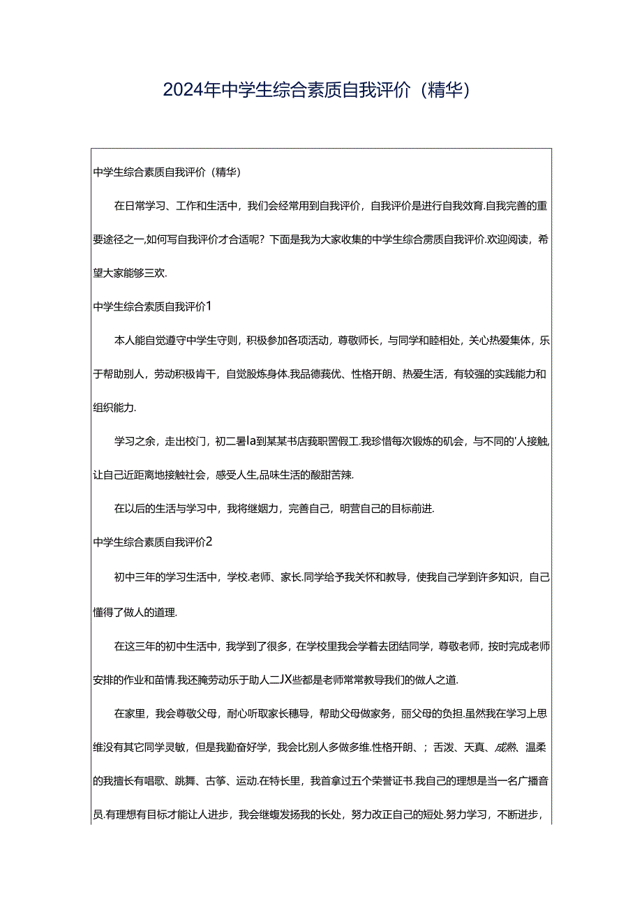 2024年中学生综合素质自我评价(精华).docx_第1页