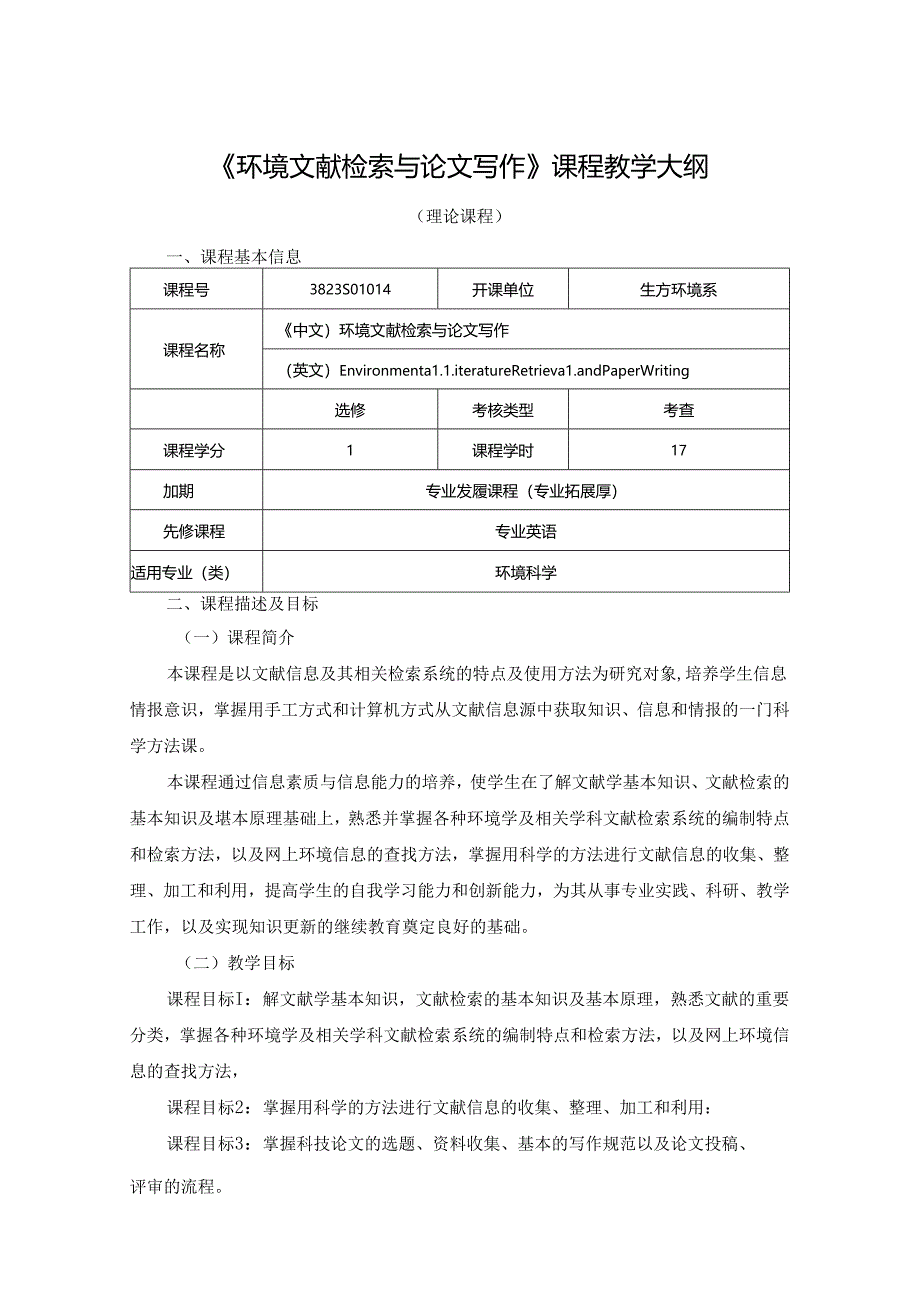 3823S01014-环境文献检索与论文写作-2023版人才培养方案课程教学大纲.docx_第1页