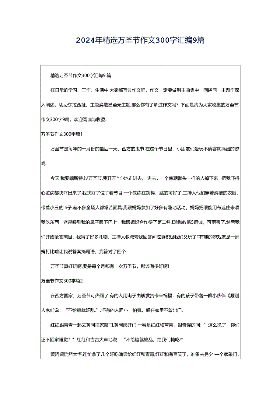 2024年精选万圣节作文300字汇编9篇.docx_第1页