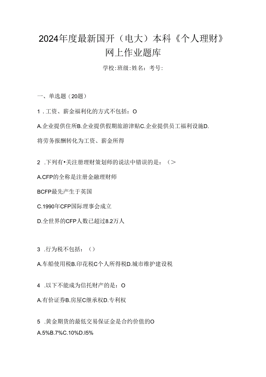 2024年度最新国开（电大）本科《个人理财》网上作业题库.docx_第1页