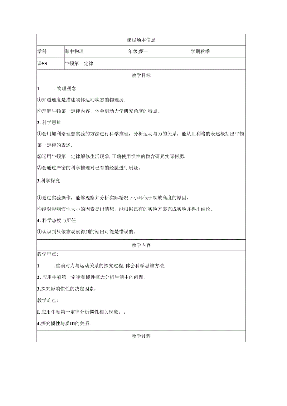 4.1牛顿第一定律-教学设计.docx_第1页