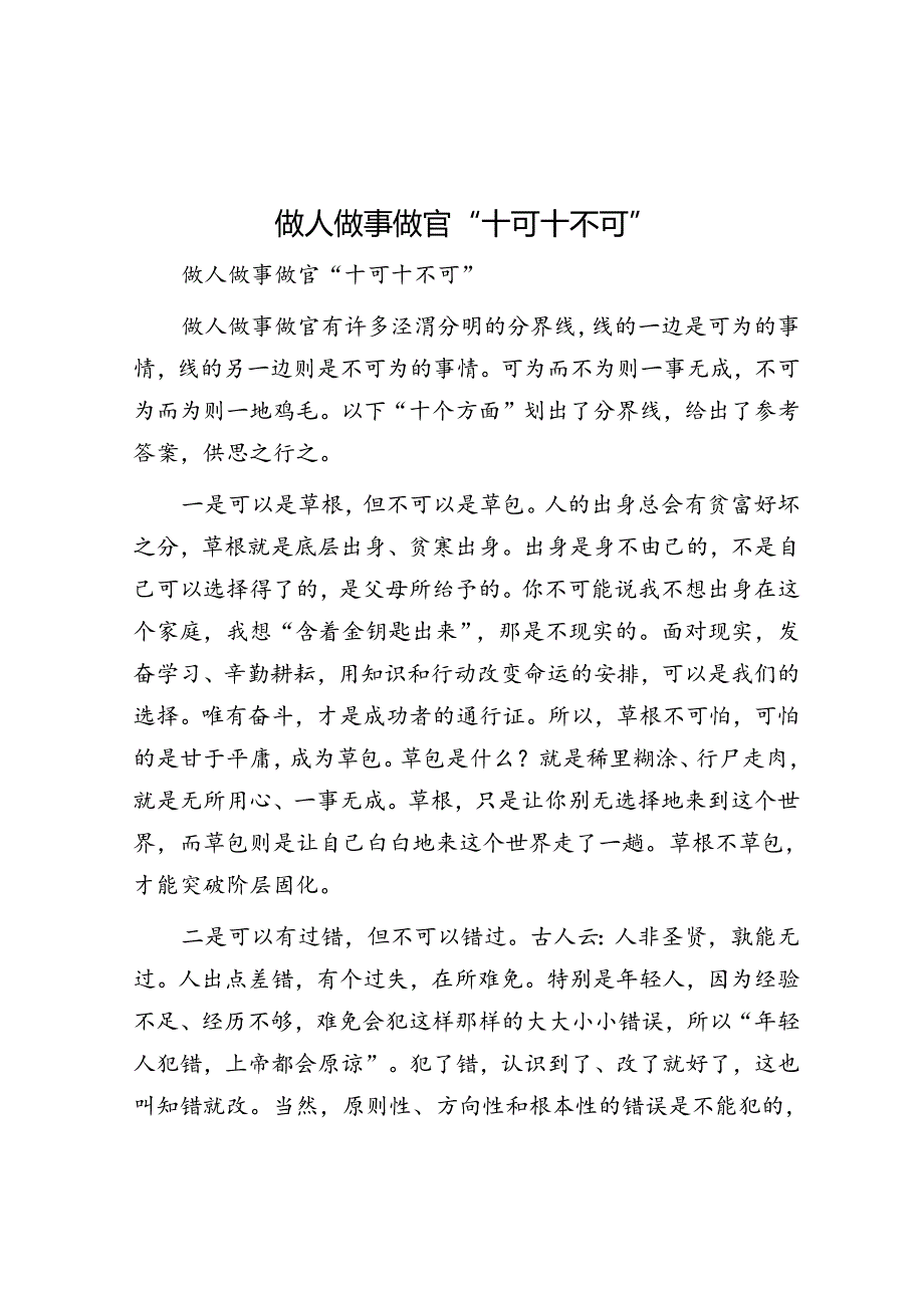 做人做事做官“十可十不可”&体制内别让学生思维成为你成长路上的绊脚石.docx_第1页