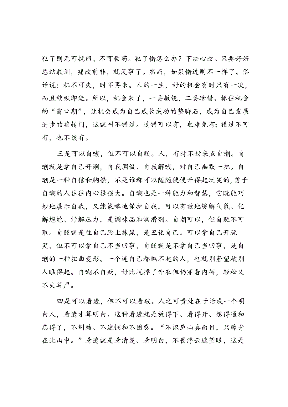 做人做事做官“十可十不可”&体制内别让学生思维成为你成长路上的绊脚石.docx_第2页