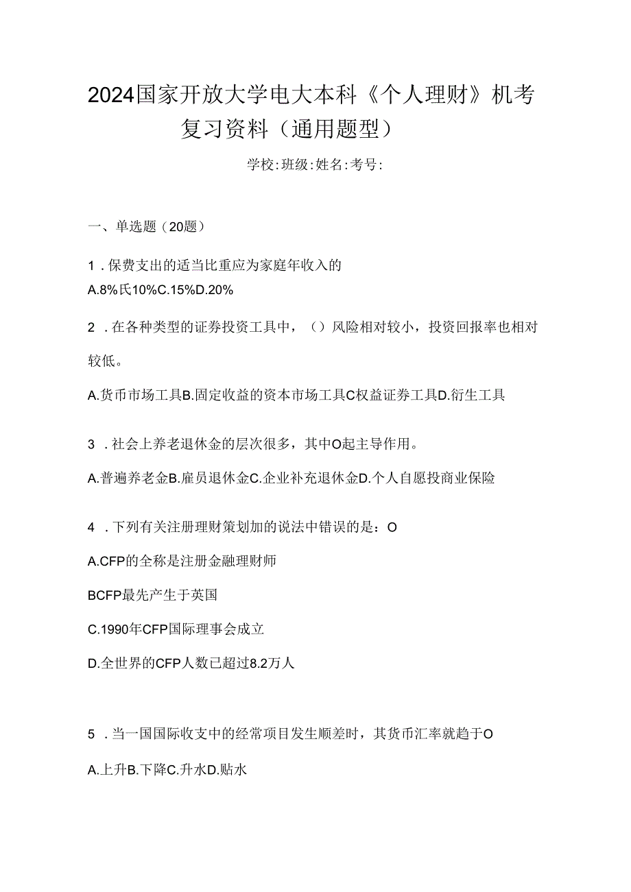 2024国家开放大学电大本科《个人理财》机考复习资料（通用题型）.docx_第1页