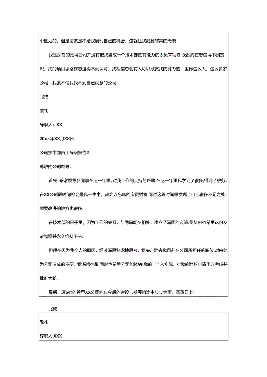 2024年公司技术部员工辞职报告.docx_第2页