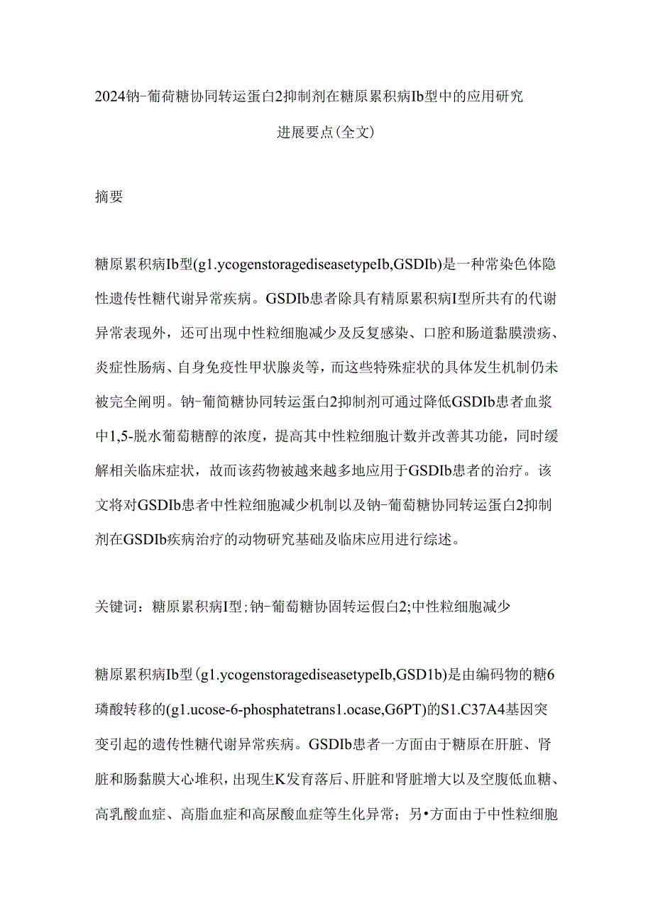 2024钠-葡萄糖协同转运蛋白2抑制剂在糖原累积病Ⅰb型中的应用研究进展要点（全文）.docx_第1页