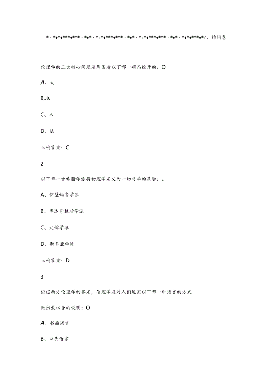 伦理学概论尔雅复习资料修订无错版.docx_第1页