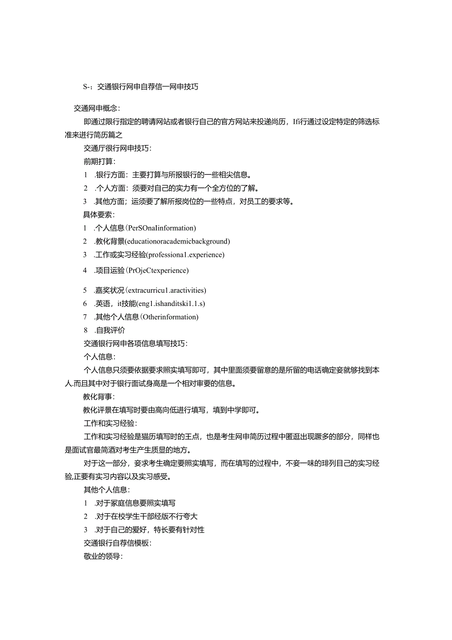 交行网申自荐信标题(共8篇).docx_第1页