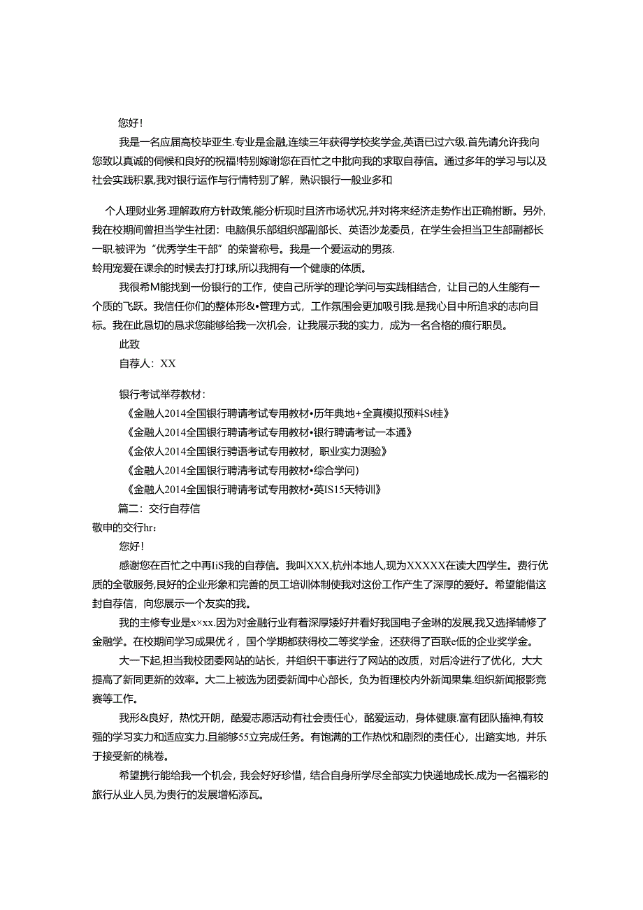 交行网申自荐信标题(共8篇).docx_第2页