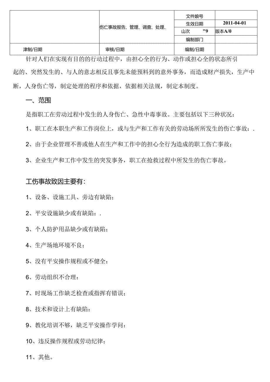 伤亡事故报告、管理、调查、处理、等级、统计制度.docx_第1页