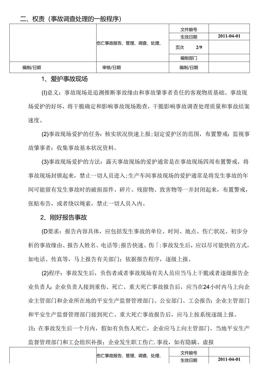 伤亡事故报告、管理、调查、处理、等级、统计制度.docx_第2页