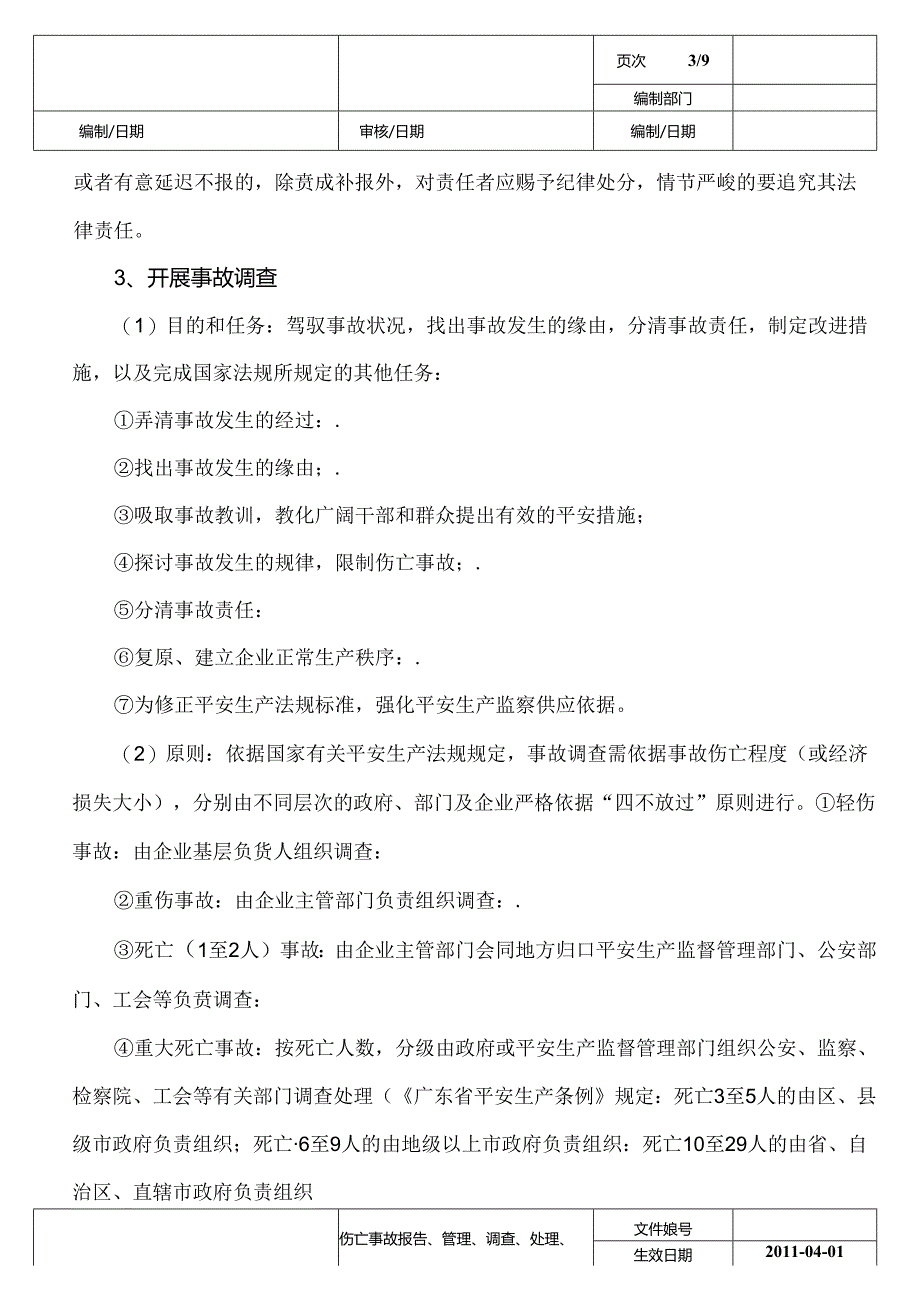 伤亡事故报告、管理、调查、处理、等级、统计制度.docx_第3页