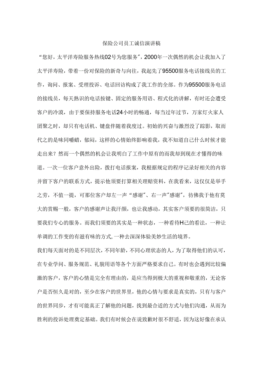 保险公司员工诚信演讲稿.docx_第1页