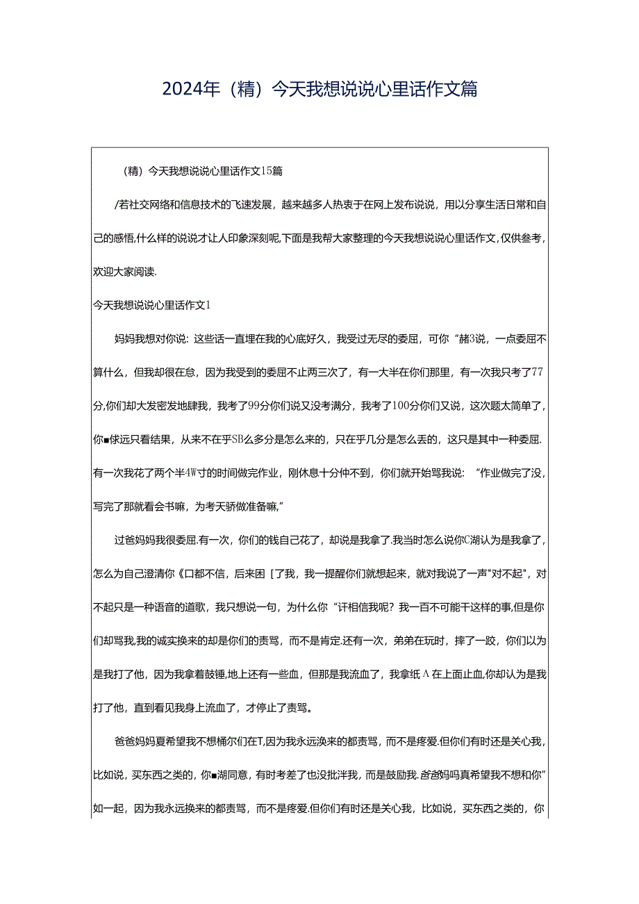 2024年（精）今天我想说说心里话作文篇.docx_第1页