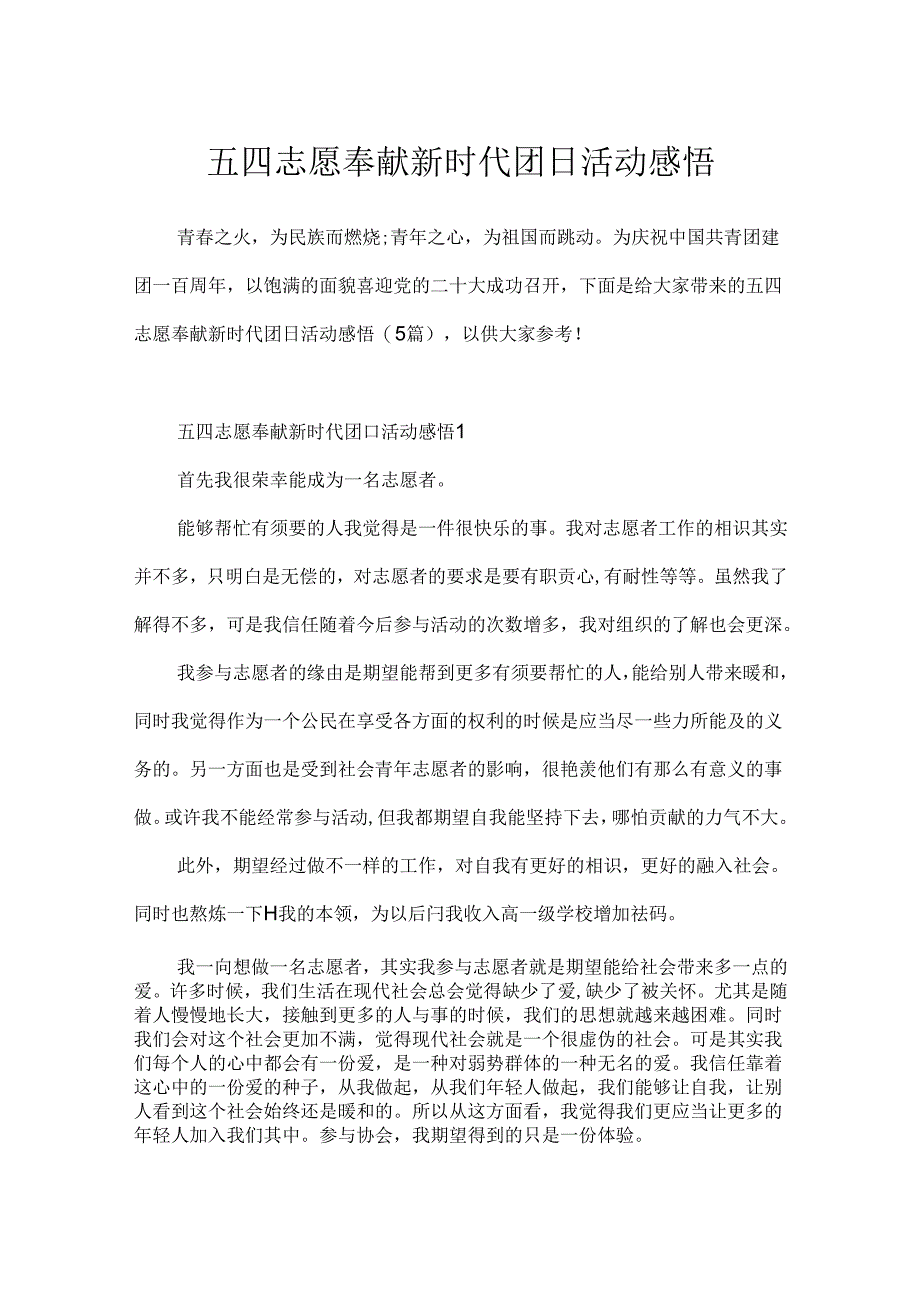 五四志愿奉献新时代团日活动感悟.docx_第1页