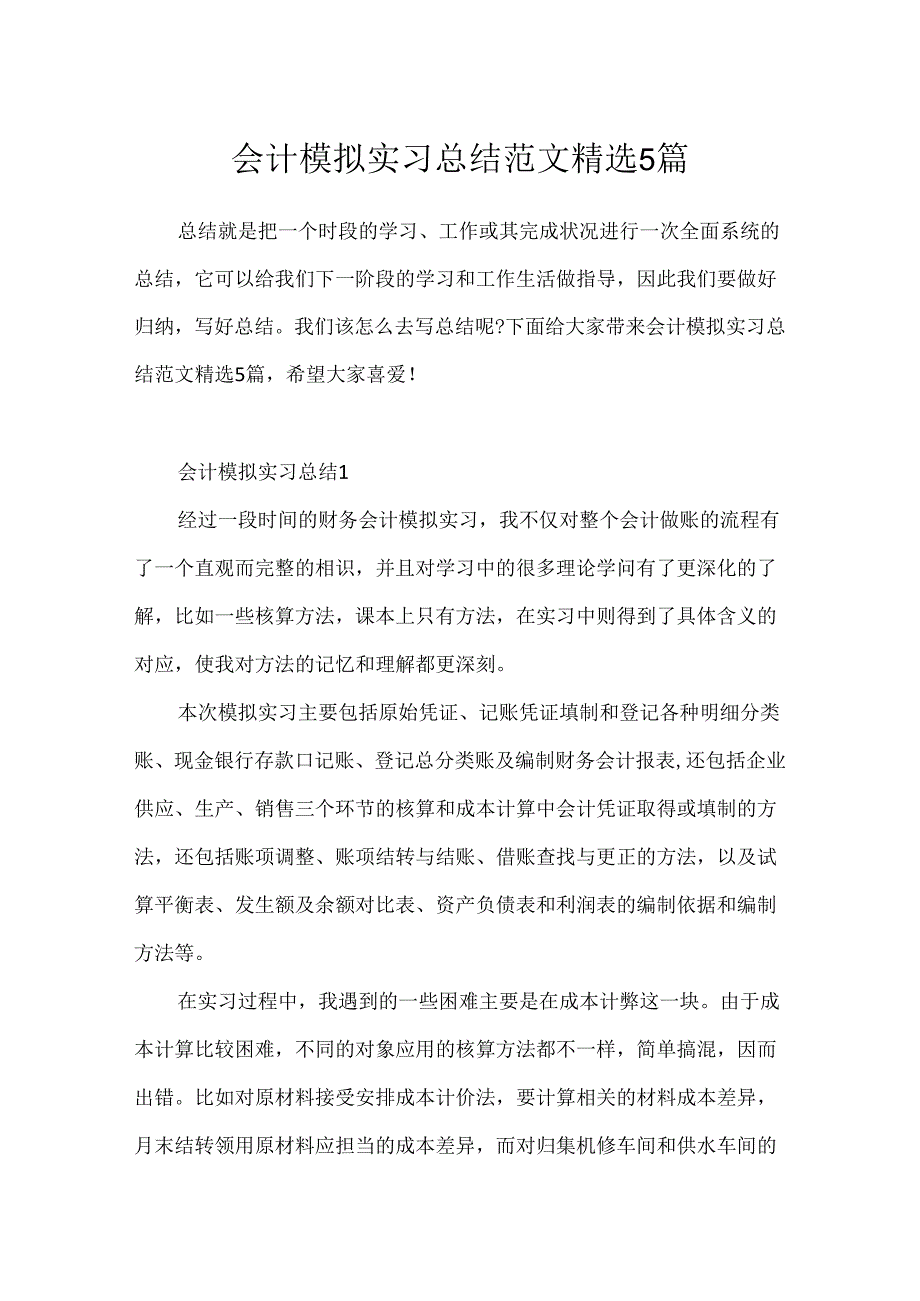 会计模拟实习总结范文精选5篇.docx_第1页