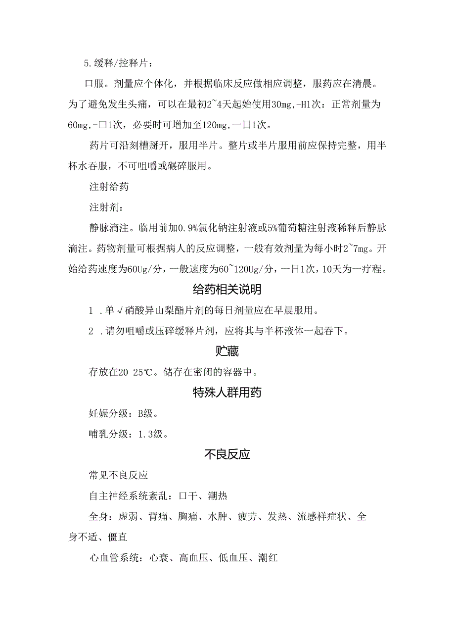 临床单硝酸异山梨酯批准适应症、常规剂量、贮藏、不良反应、禁忌证及注意事项.docx_第2页