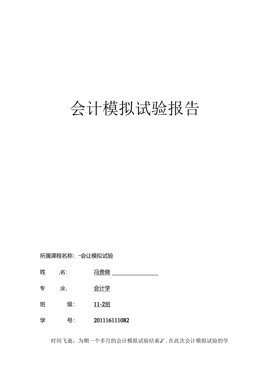 会计模拟实验报告(完整版).docx_第1页