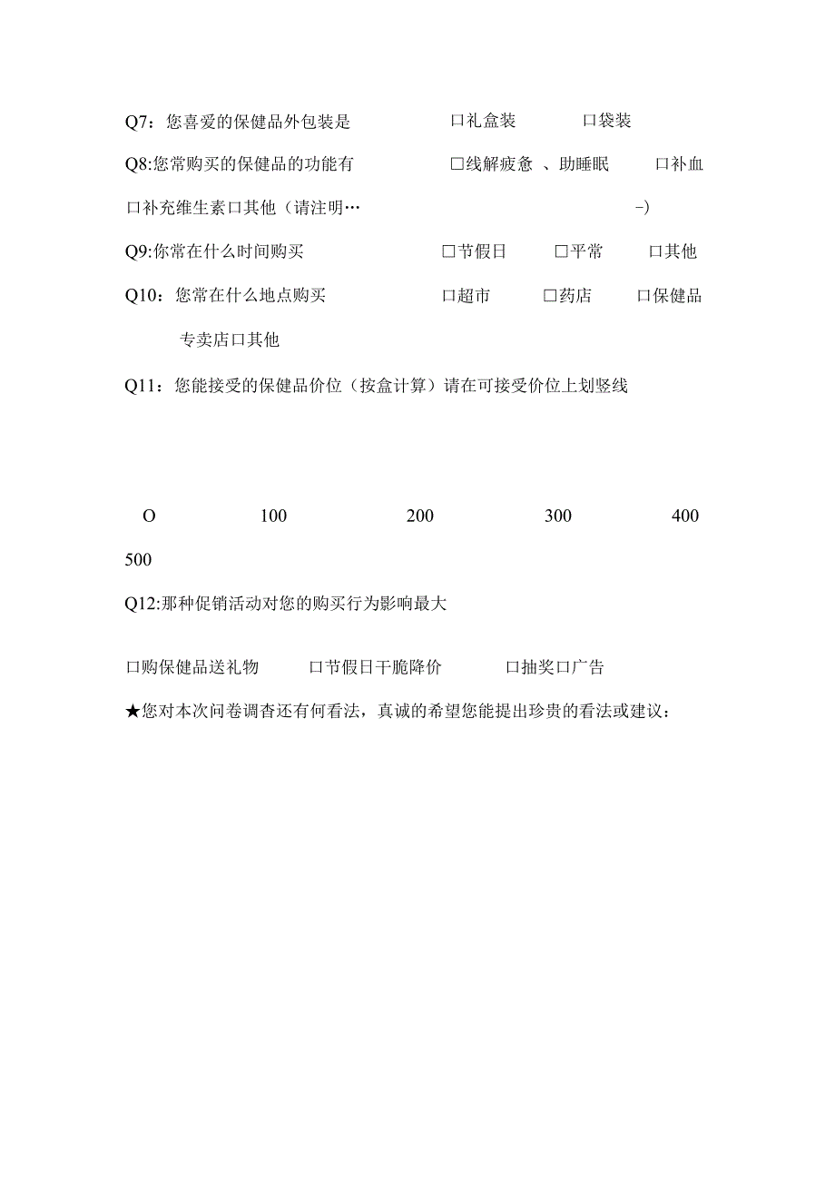 保健品调查问卷.docx_第2页