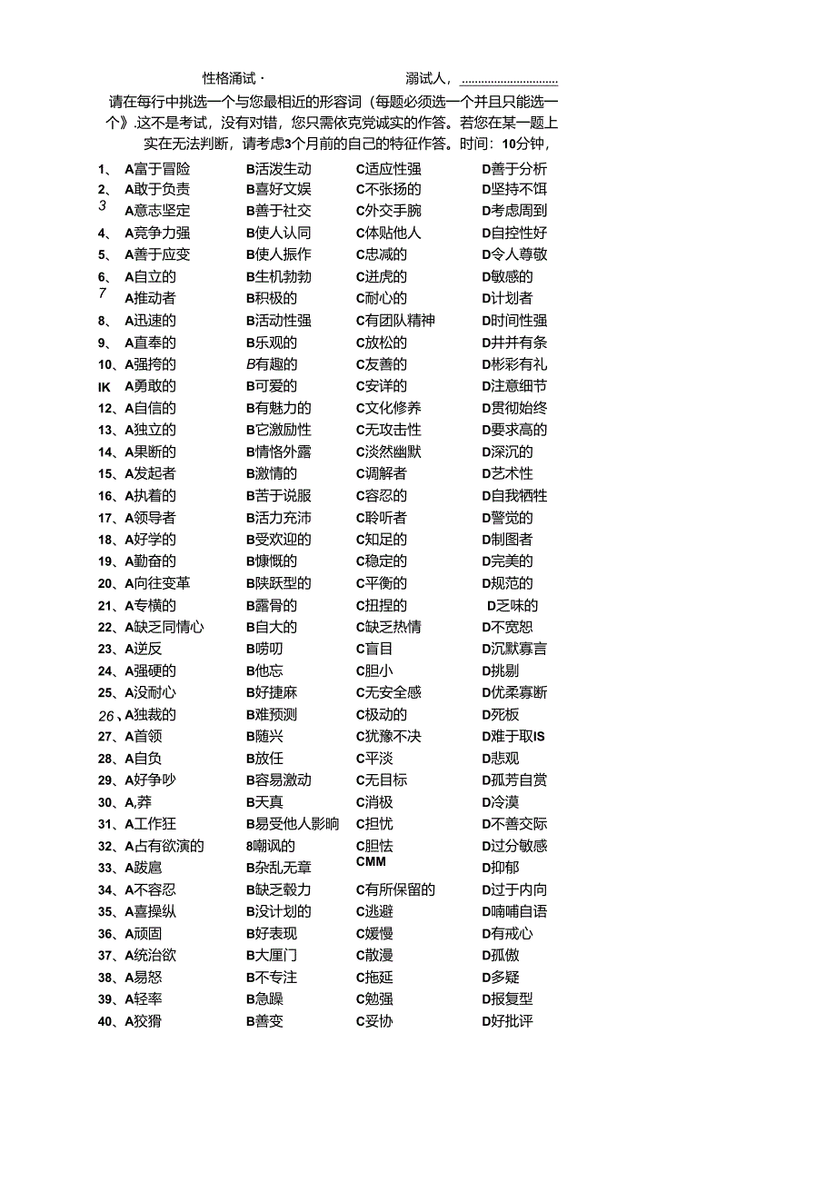 DISC性格测试题目（简化版）.docx_第1页