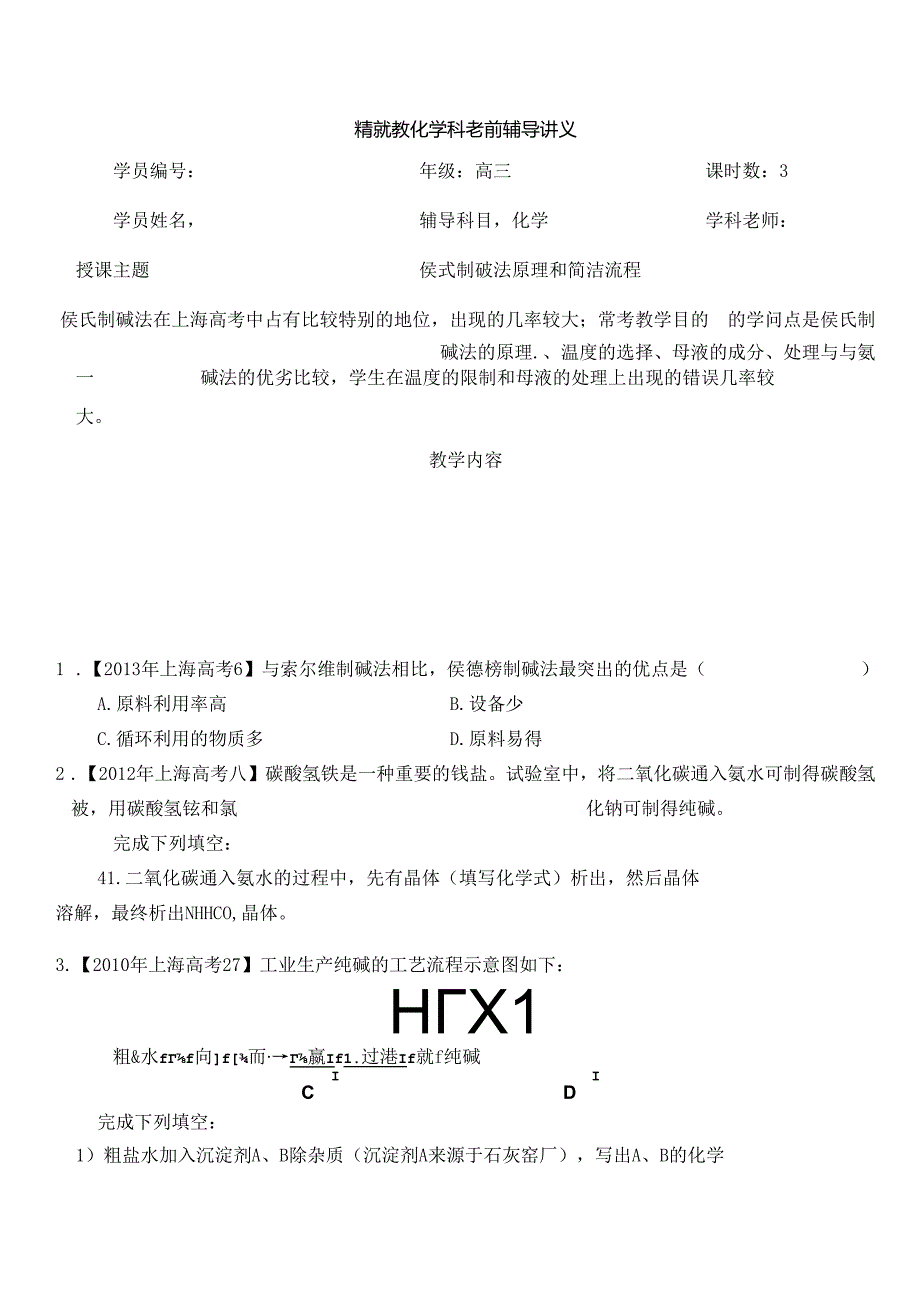 侯式制碱法原理和简单流程.docx_第1页