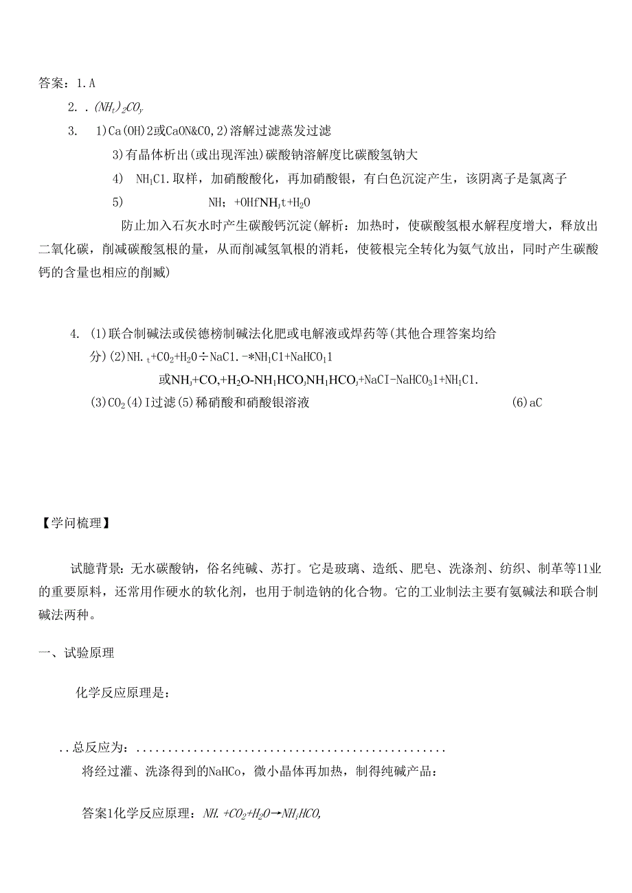 侯式制碱法原理和简单流程.docx_第3页