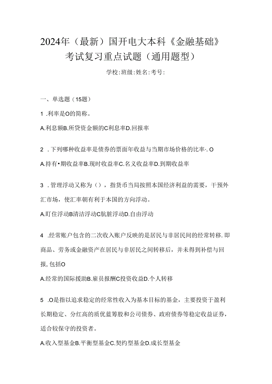 2024年（最新）国开电大本科《金融基础》考试复习重点试题（通用题型）.docx_第1页