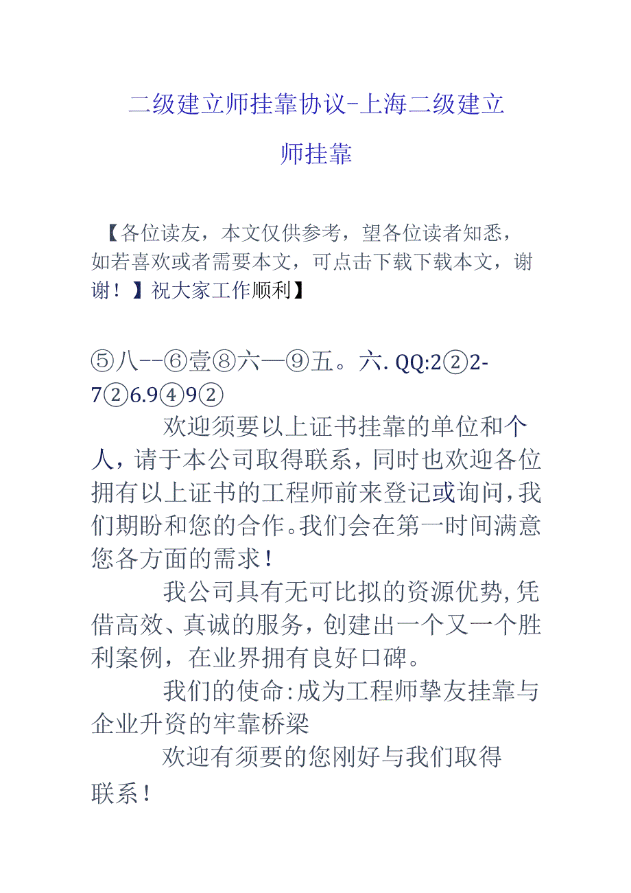 二级建造师挂靠协议-上海二级建造师挂靠.docx_第1页