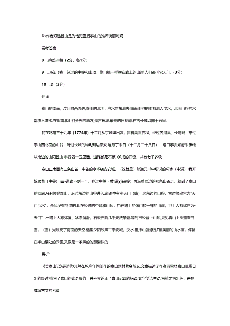 2024年《登泰山记》阅读答案及翻译赏析.docx_第2页