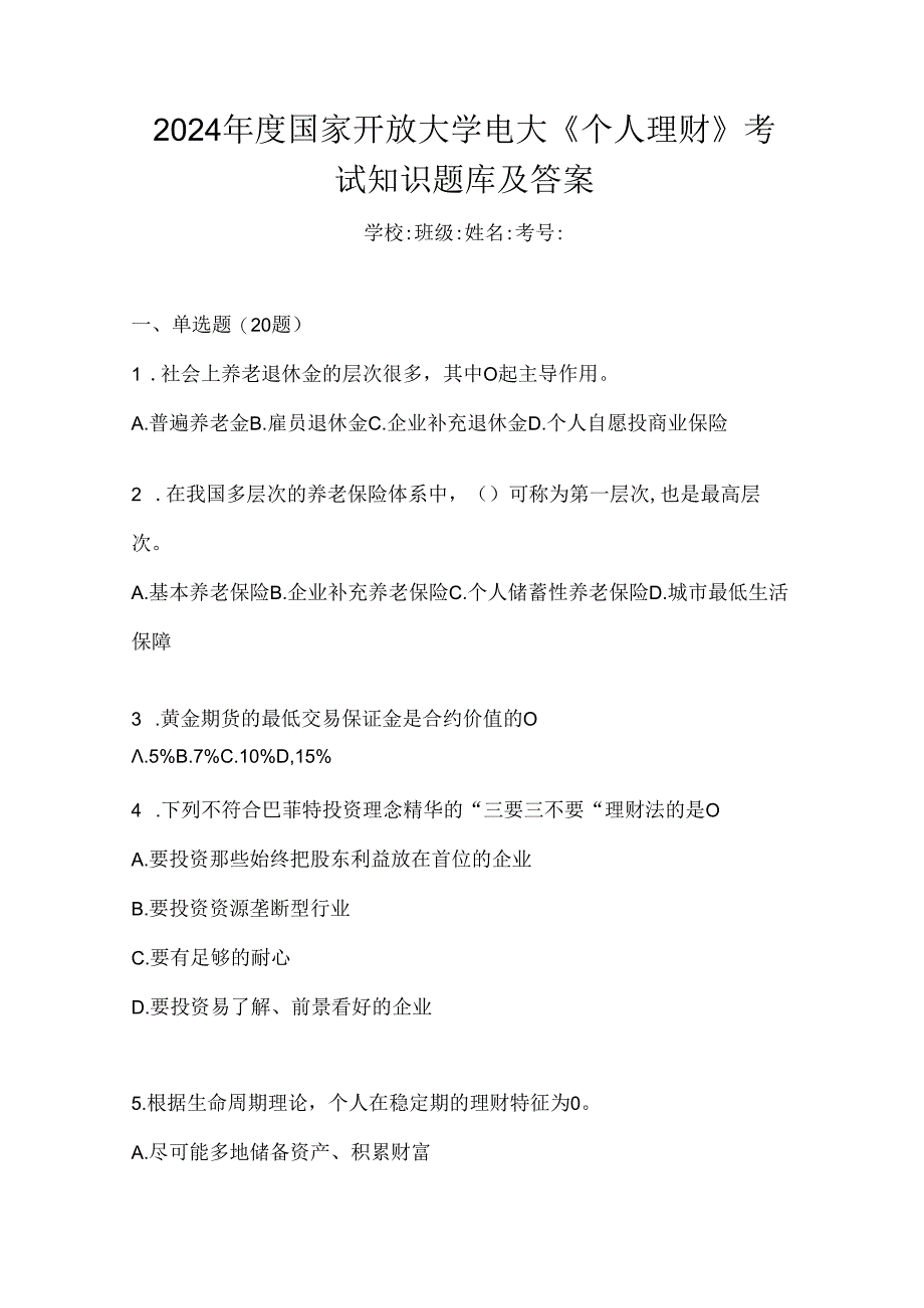 2024年度国家开放大学电大《个人理财》考试知识题库及答案.docx_第1页