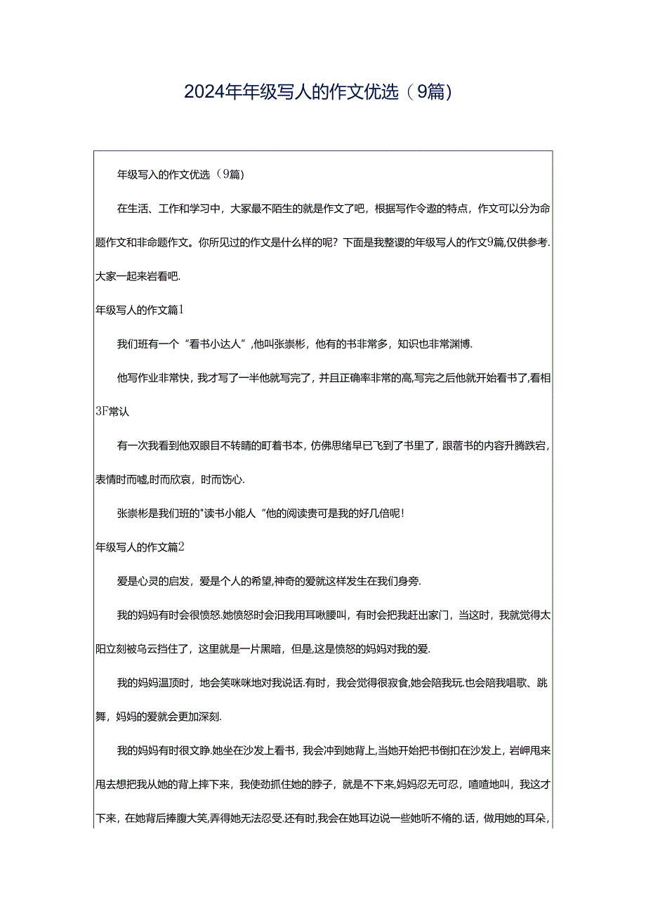 2024年年级写人的作文优选(9篇).docx_第1页