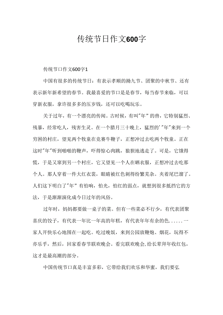 传统节日作文600字.docx_第1页