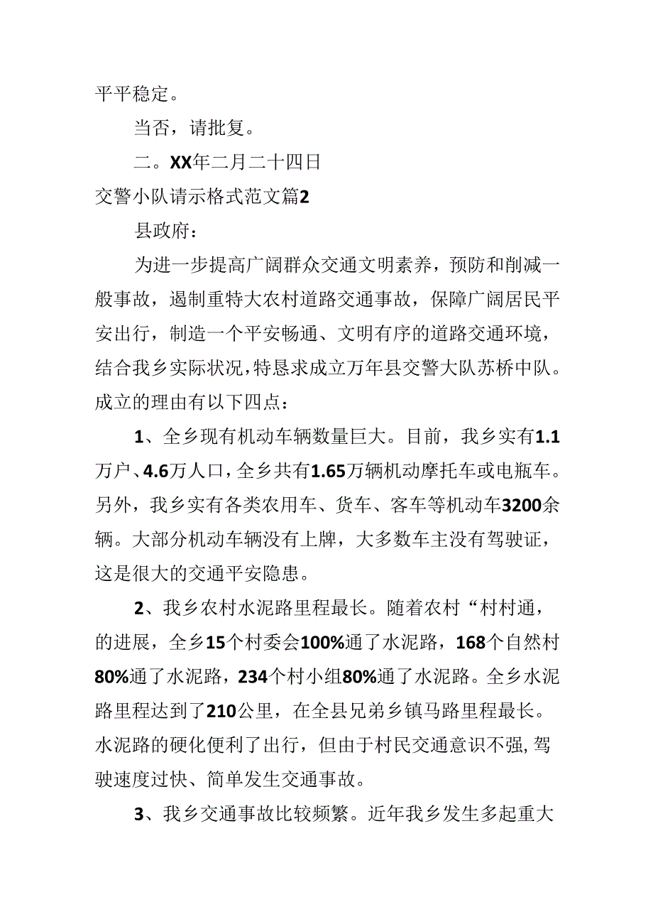 交警小队请示格式范文.docx_第2页